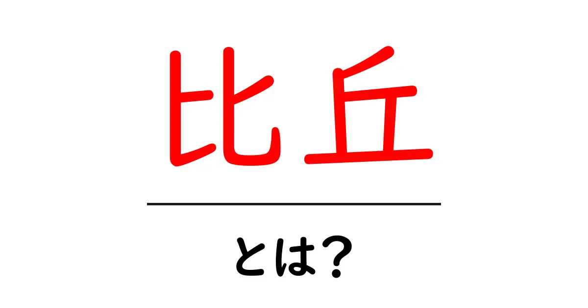 比丘・とは?初心者にもわかる比丘の基礎知識と役割共起語・同意語・対義語も併せて解説!