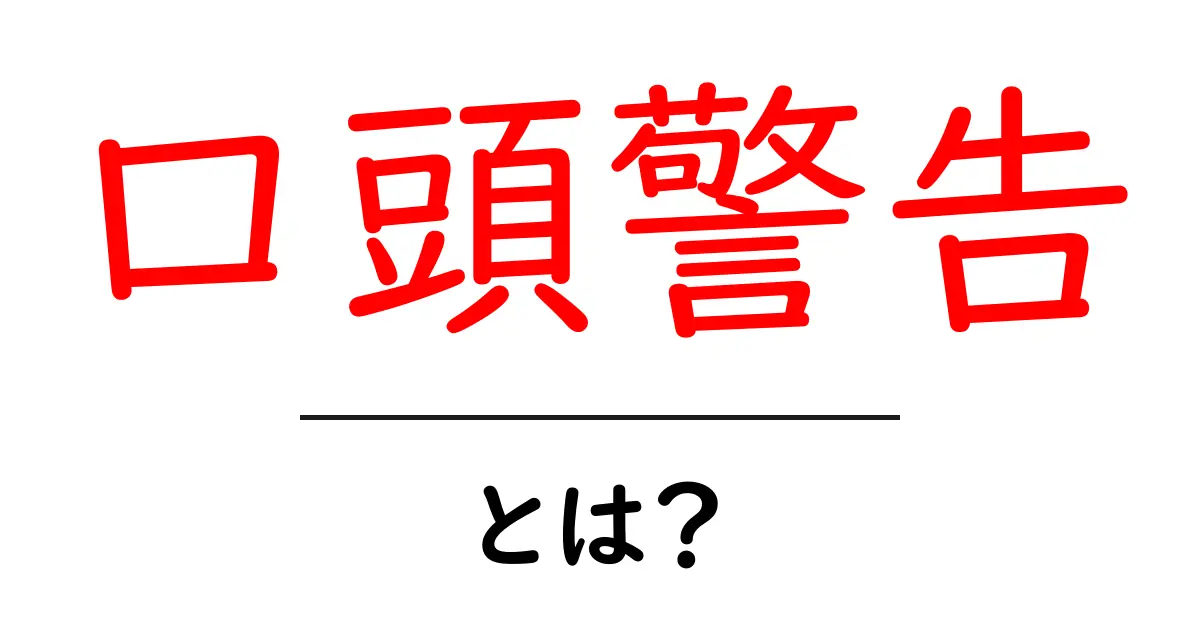 口頭警告・とは？初心者にもわかる解説と使い方共起語・同意語・対義語も併せて解説！