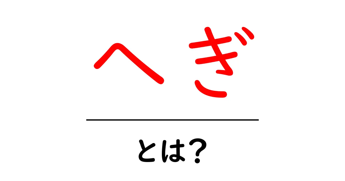 へぎとは？初心者が知っておくべきへぎの意味とへぎそばの食べ方ガイド共起語・同意語・対義語も併せて解説！