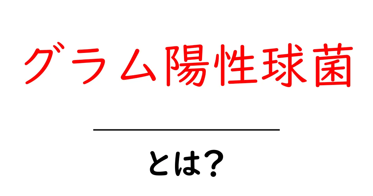 グラム陽性球菌とは？初心者向けの基礎解説と身近な例共起語・同意語・対義語も併せて解説！