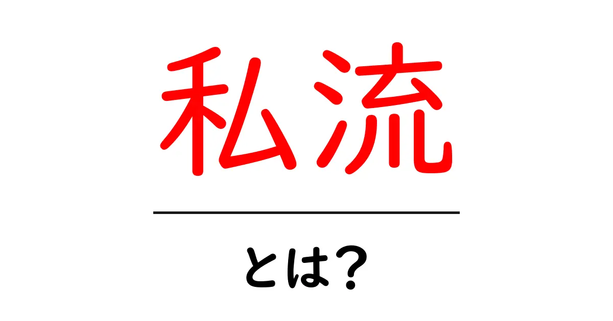 私流・とは?初心者にもわかる私流の意味と使い方ガイド共起語・同意語・対義語も併せて解説!