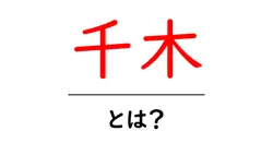 千木・とは？初心者向けに解説する神社の屋根飾りの意味と見分け方共起語・同意語・対義語も併せて解説！