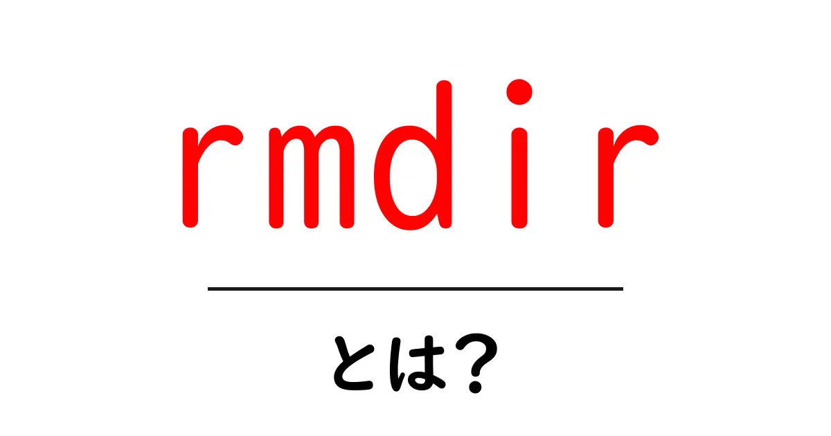 rmdir・とは?初心者でも分かる使い方と安全な削除のコツ共起語・同意語・対義語も併せて解説!