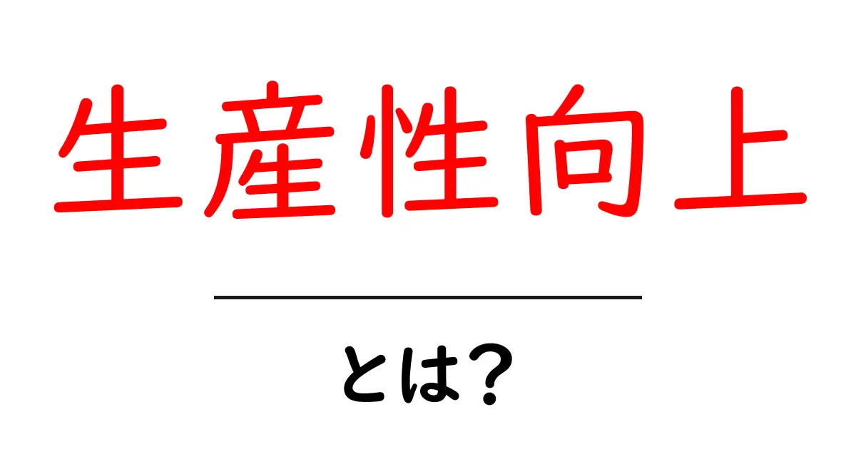 生産性向上・とは？初心者向けガイドで学ぶ基本と実践共起語・同意語・対義語も併せて解説！