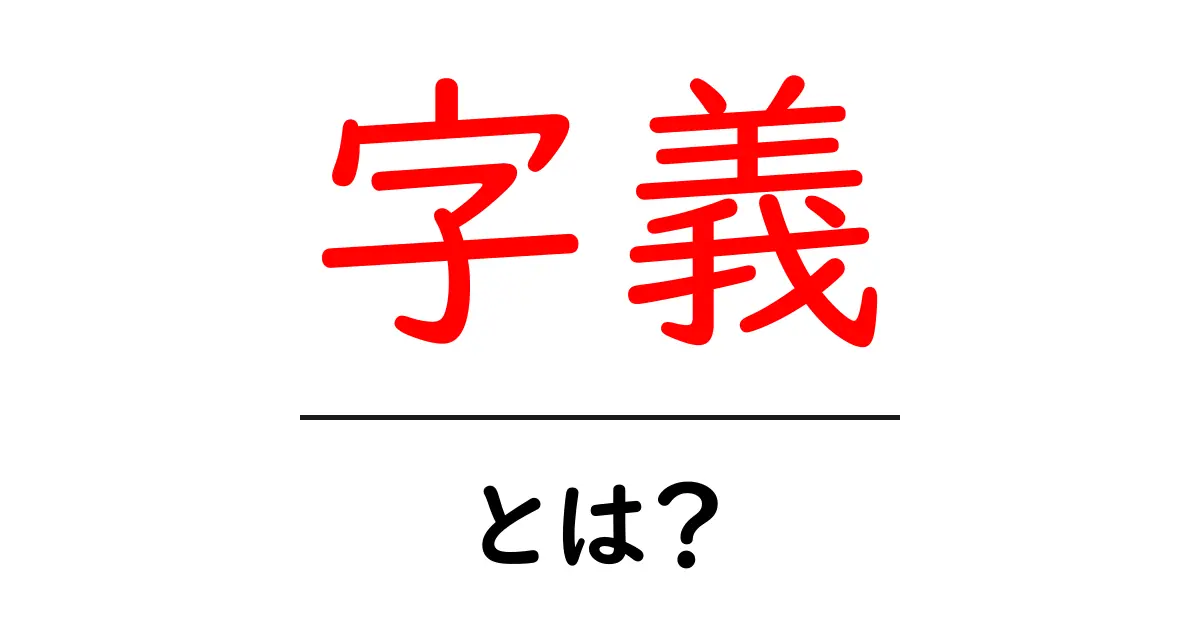 字義・とは？漢字の意味をやさしく解説 – 初心者ガイド共起語・同意語・対義語も併せて解説！
