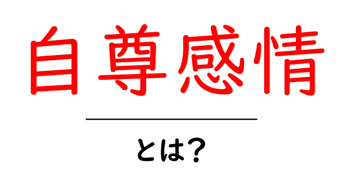 自尊感情・とは？子どもの心を育てるためのやさしい解説共起語・同意語・対義語も併せて解説！