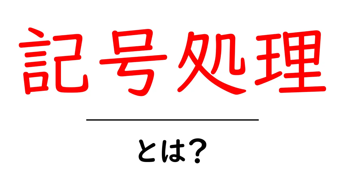記号処理とは？初心者のためのやさしい解説と活用例共起語・同意語・対義語も併せて解説！