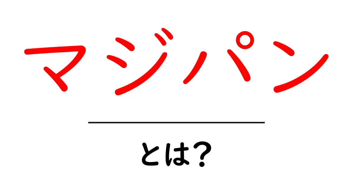 マジパン・とは？初心者が知るべき基本と作り方ガイド共起語・同意語・対義語も併せて解説！