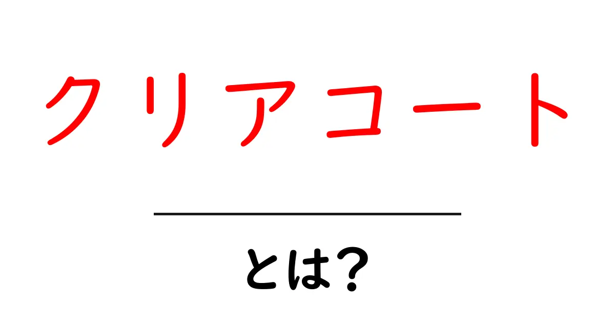 クリアコート・とは？初心者向けに徹底解説と使い方の基本共起語・同意語・対義語も併せて解説！