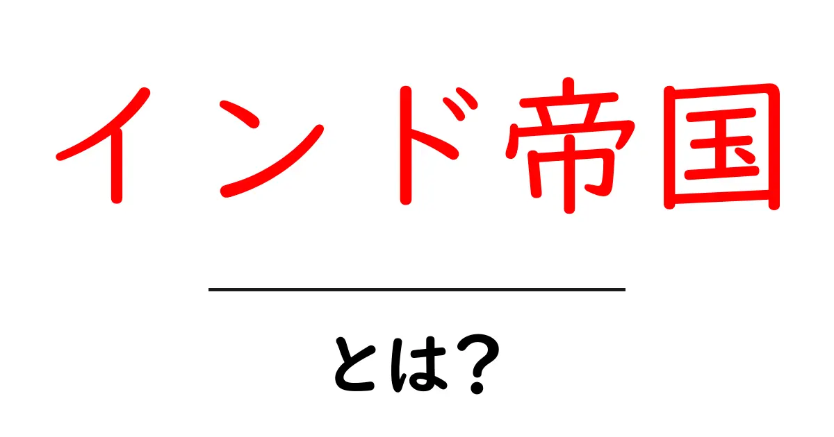 インド帝国・とは?歴史と仕組みを中学生にもわかる解説共起語・同意語・対義語も併せて解説!