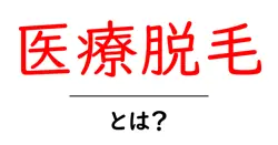 医療脱毛とは？初心者が知るべき基礎と選び方共起語・同意語・対義語も併せて解説！