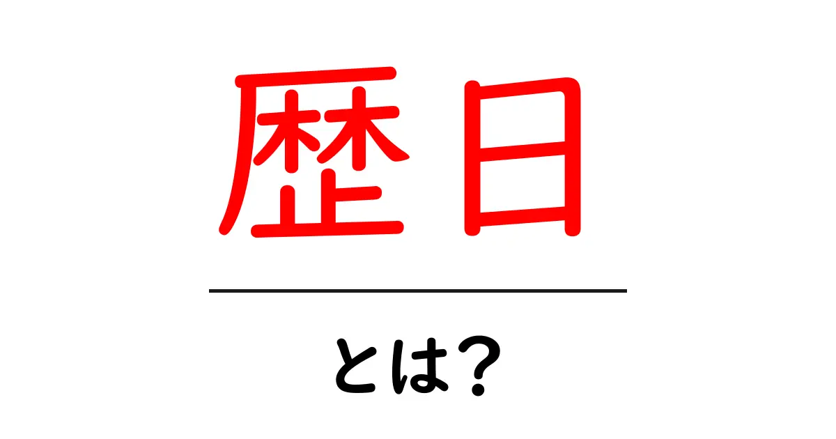 歴日・とは?を徹底解説!初心者にもわかる基本ガイド共起語・同意語・対義語も併せて解説!