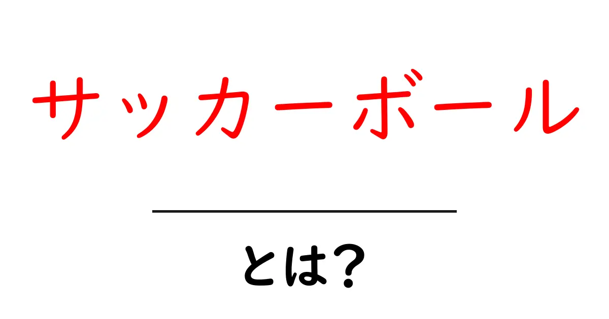 サッカーボールとは？初心者向けの基本と選び方ガイド共起語・同意語・対義語も併せて解説！