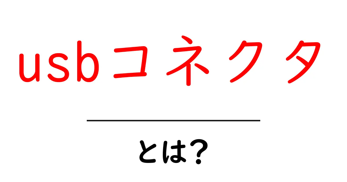 usbコネクタとは？初心者が知るべき使い方と種類をやさしく解説共起語・同意語・対義語も併せて解説！