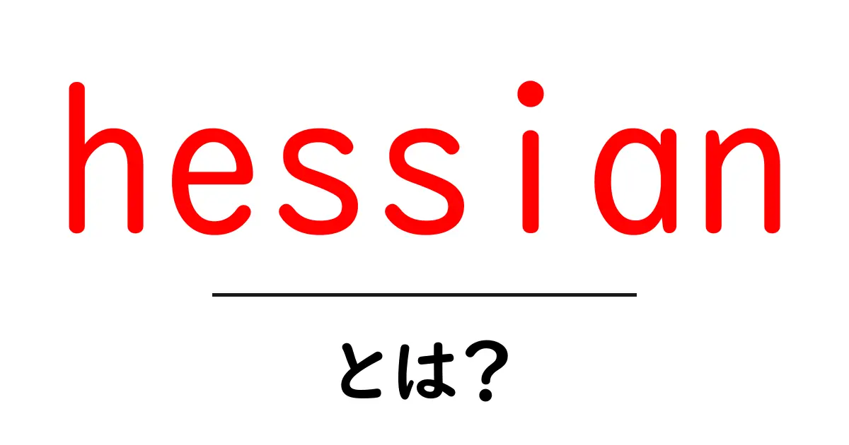 hessianとは?初心者向け基礎と活用ガイド共起語・同意語・対義語も併せて解説!