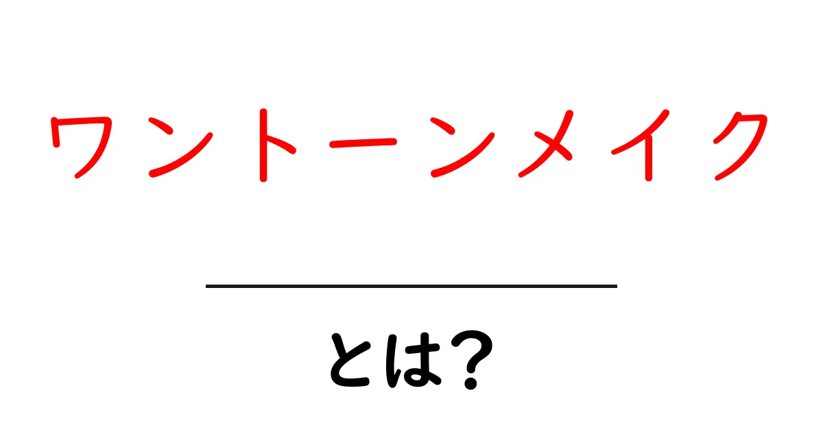 ワントーンメイクとは？初心者が押さえる基本とメイクのコツ共起語・同意語・対義語も併せて解説！