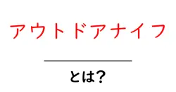 アウトドアナイフとは初心者にも分かる基礎知識と選び方のコツ共起語・同意語・対義語も併せて解説！