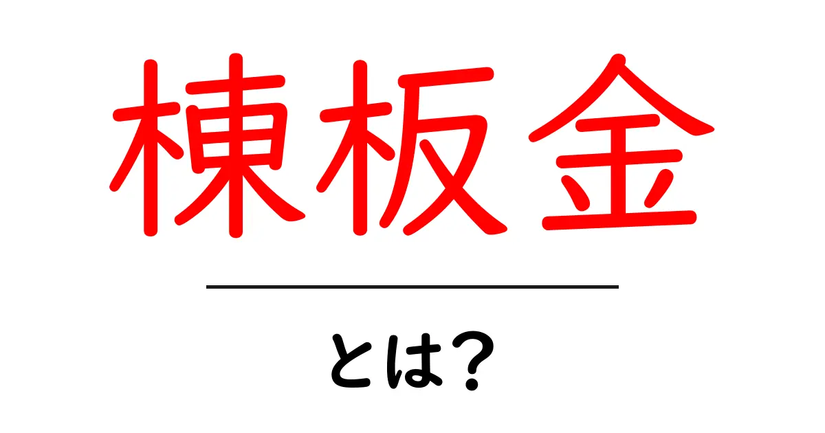 棟板金・とは?初心者でもわかる屋根の基礎用語ガイド共起語・同意語・対義語も併せて解説!
