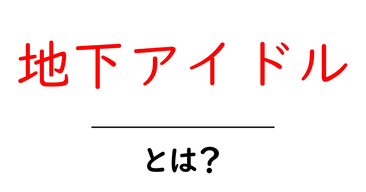 地下アイドル・とは？初心者でもわかる基礎ガイドと現場のリアル共起語・同意語・対義語も併せて解説！