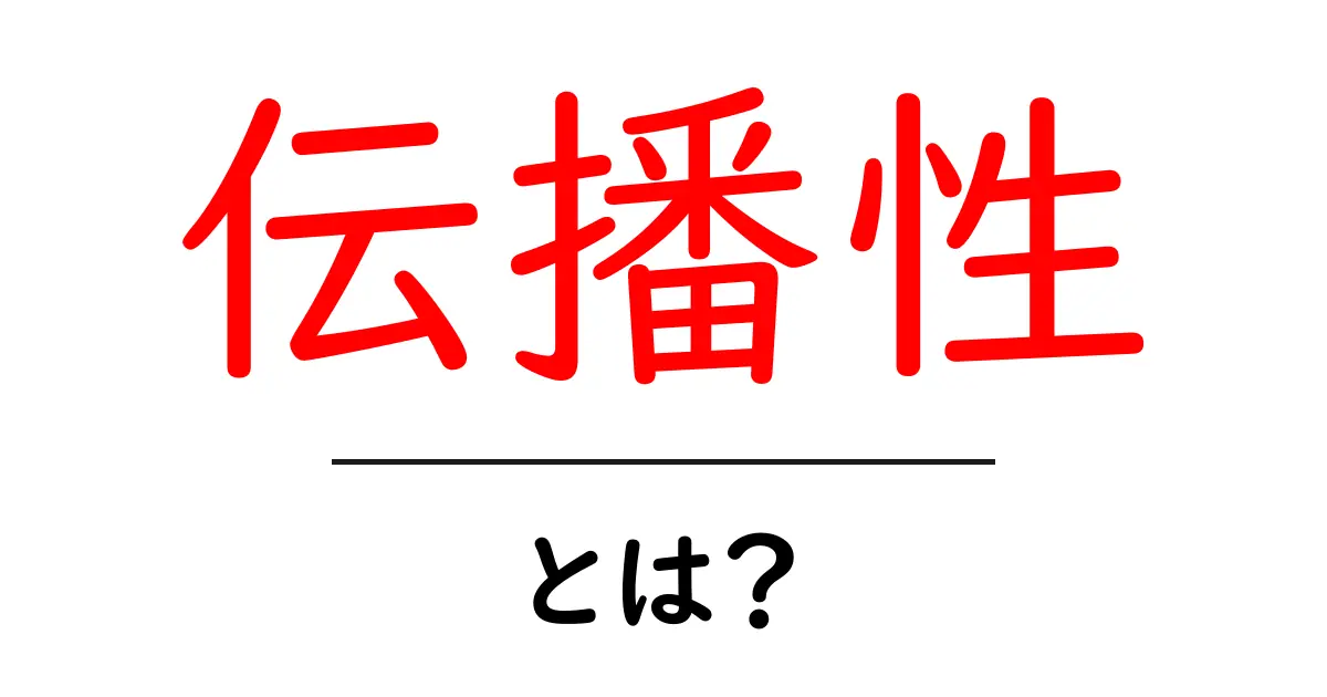 伝播性・とは？初心者でもわかる伝播性の基本と実例共起語・同意語・対義語も併せて解説！