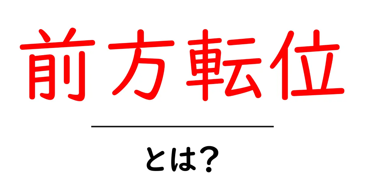前方転位とは?初心者にも分かる基礎解説と身近な例え共起語・同意語・対義語も併せて解説!