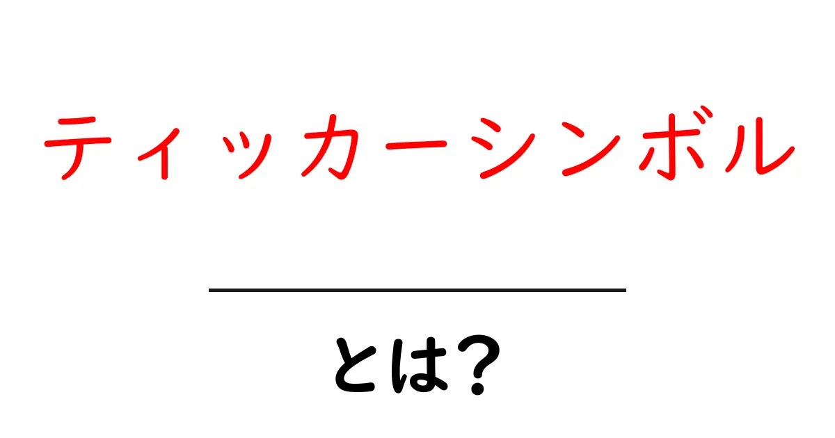 ティッカーシンボル・とは？初心者が知っておく基本と使い方共起語・同意語・対義語も併せて解説！