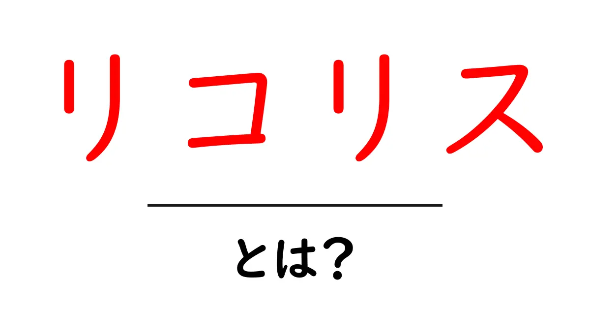 リコリス・とは？花の魅力と名前の由来を徹底解説共起語・同意語・対義語も併せて解説！