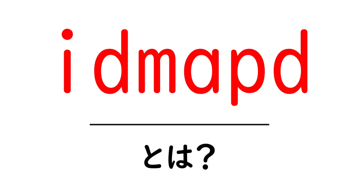 idmapdとは？NFSv4のIDマッピングを初心者にもわかりやすく解説共起語・同意語・対義語も併せて解説！
