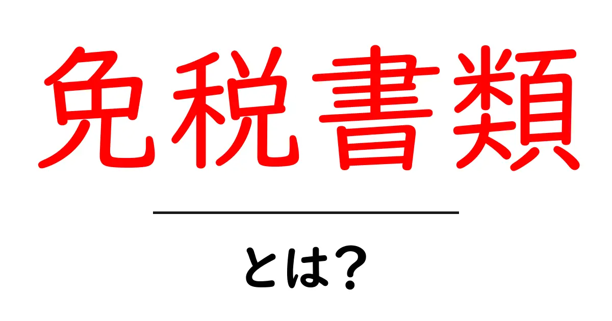 免税書類とは？ 初心者でも分かる免税書類の基本と使い方共起語・同意語・対義語も併せて解説！