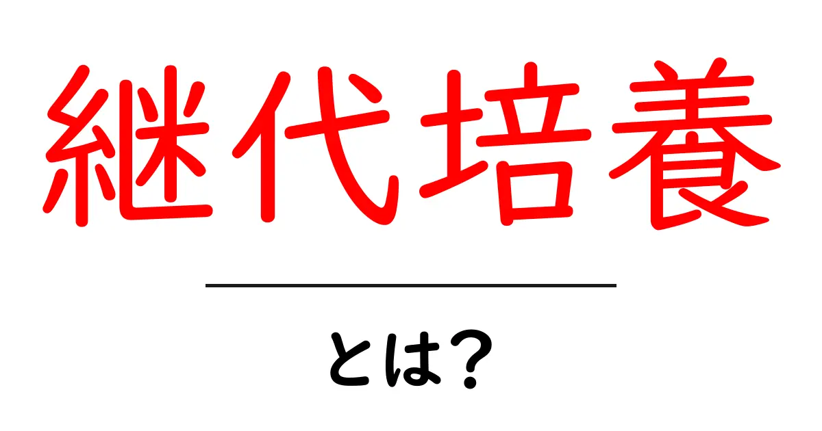 継代培養とは？初心者でもわかる基本と実践ガイド共起語・同意語・対義語も併せて解説！