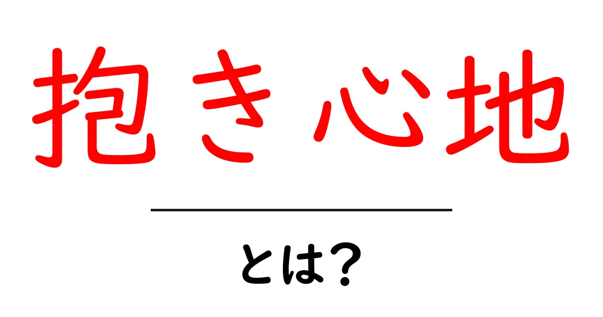 抱き心地・とは？初心者にもわかる解説共起語・同意語・対義語も併せて解説！