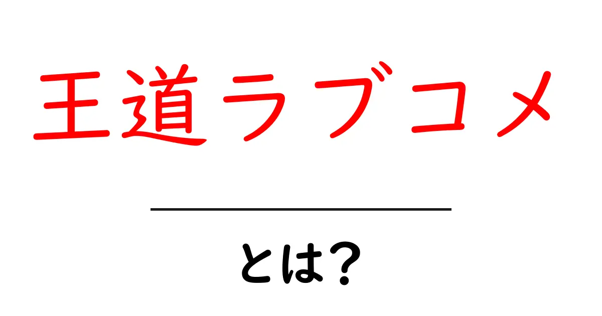 王道ラブコメとは？初心者でも楽しめる魅力と選び方ガイド共起語・同意語・対義語も併せて解説！