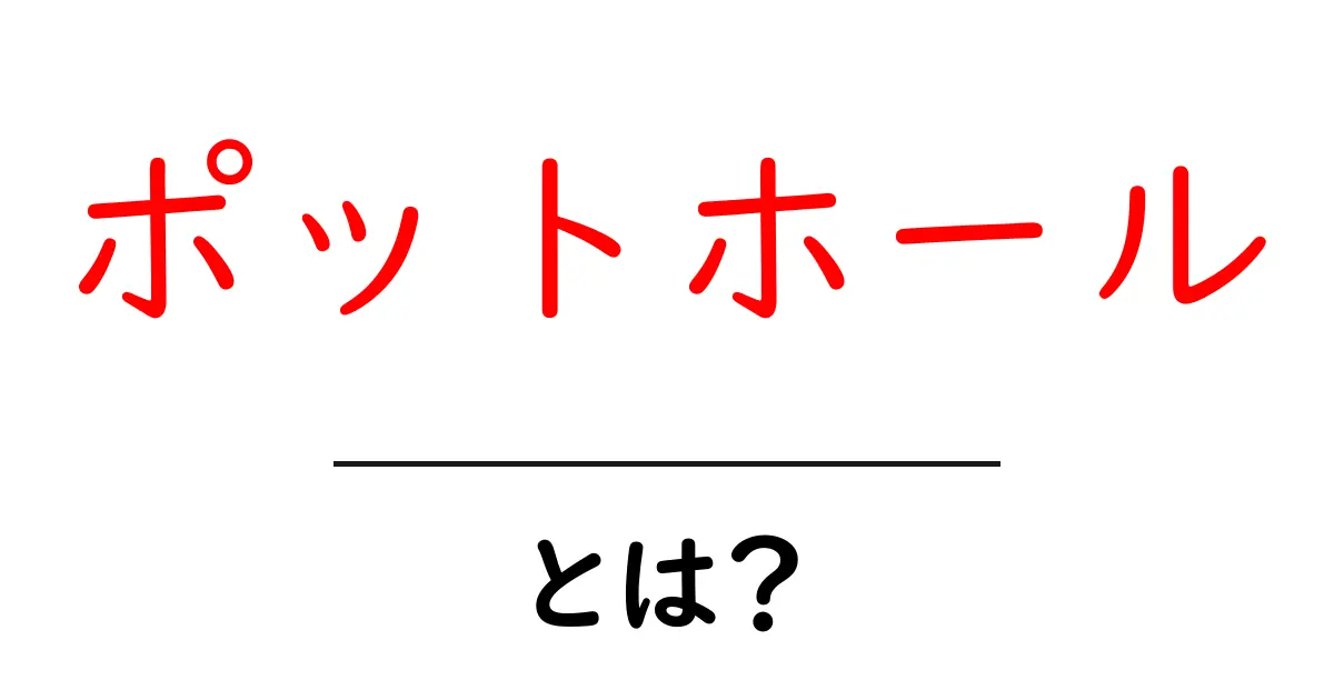 ポットホール・とは？初心者向けにやさしく解説：道路の穴の正体と対策共起語・同意語・対義語も併せて解説！