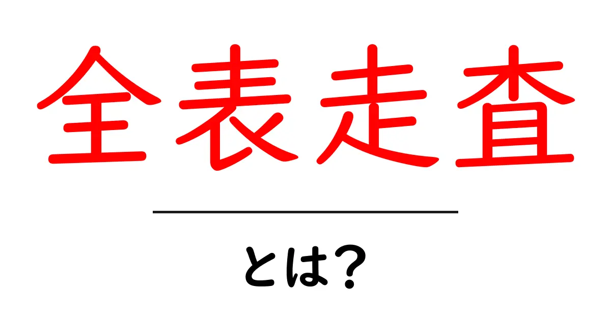 全表走査・とは？初心者にも分かる意味と使い方共起語・同意語・対義語も併せて解説！