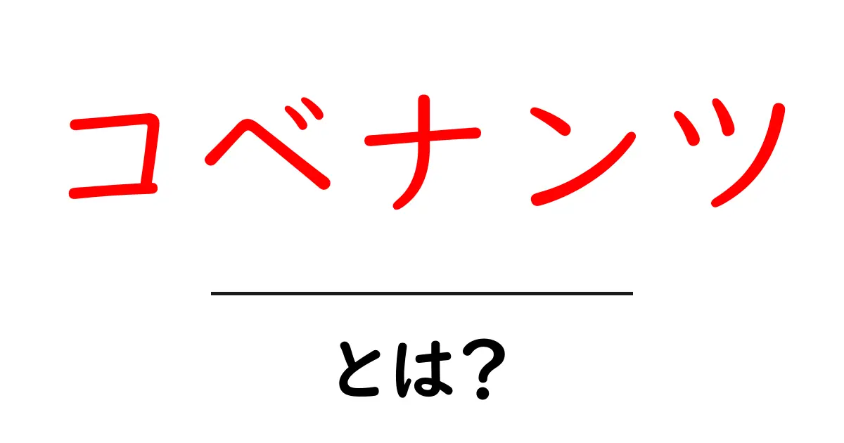 コベナンツとは？初心者にもわかる基本と実例をわかりやすく解説共起語・同意語・対義語も併せて解説！