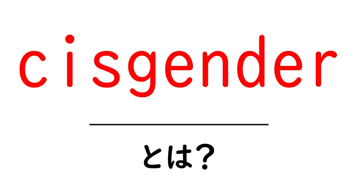 cisgenderとは？初心者にも分かる基本と意味を徹底解説共起語・同意語・対義語も併せて解説！