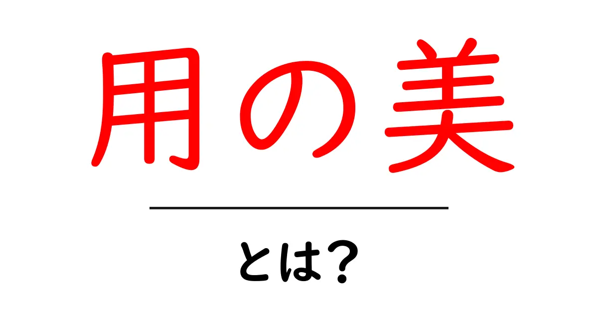 用の美とは？使い勝手と美しさを両立させるデザインの秘密共起語・同意語・対義語も併せて解説！