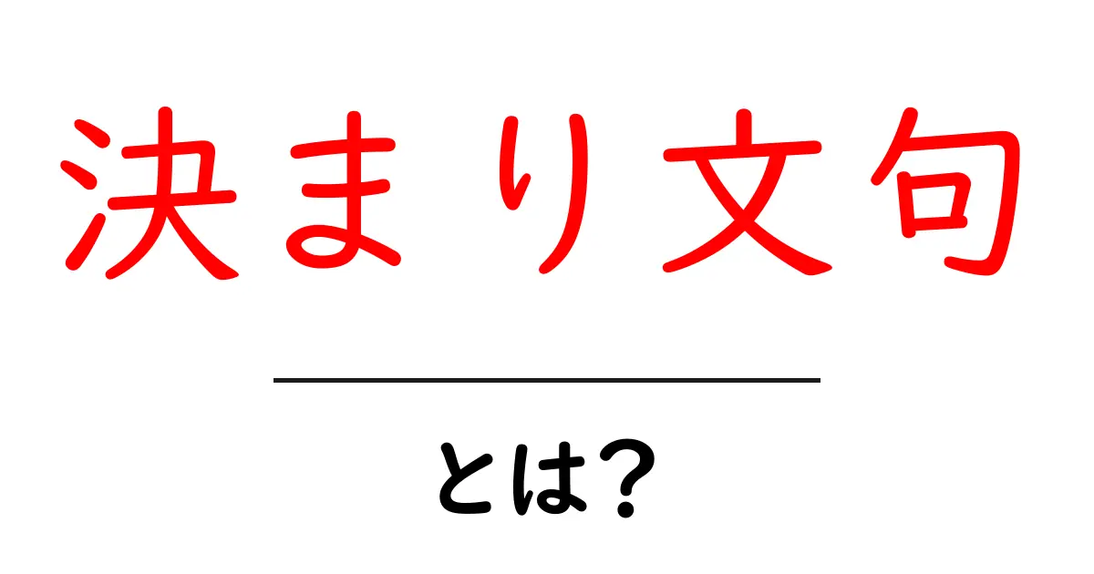 決まり文句・とは？初心者のための意味と使い方ガイド共起語・同意語・対義語も併せて解説！
