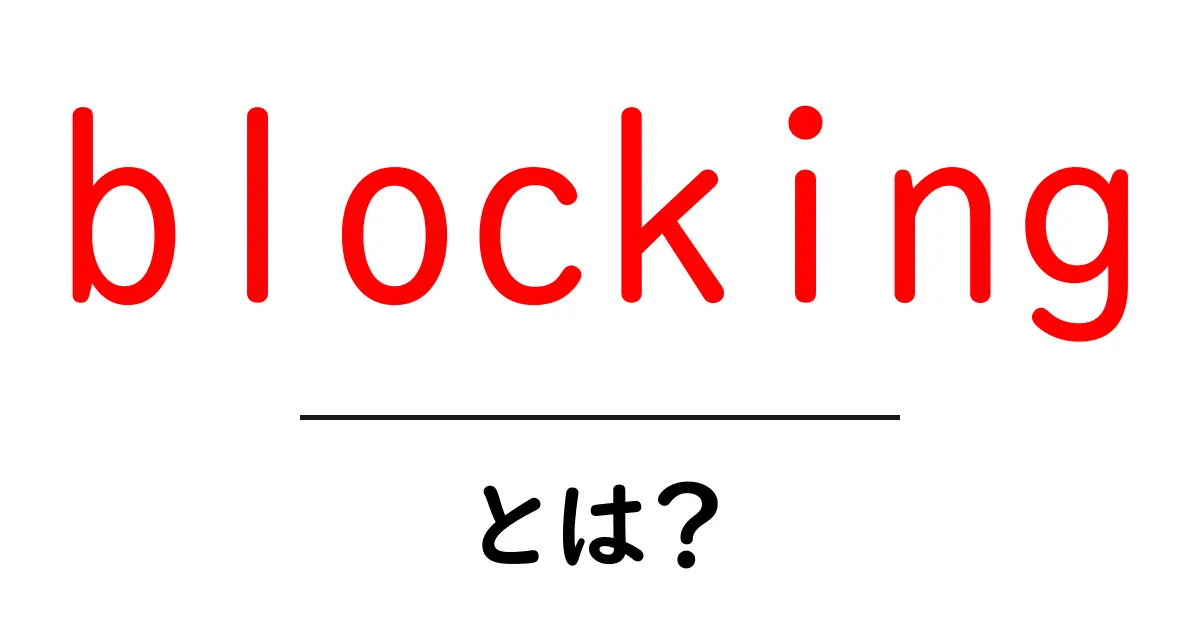blockingとは?初心者のための分かりやすい解説と実例共起語・同意語・対義語も併せて解説!