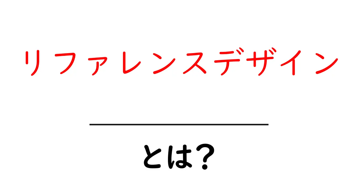 リファレンスデザイン・とは?初心者向け解説と活用ガイド共起語・同意語・対義語も併せて解説!