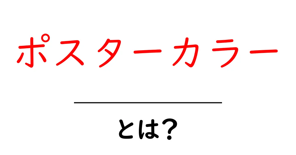 ポスターカラーとは？初心者でもわかる基本と使い方の解説共起語・同意語・対義語も併せて解説！