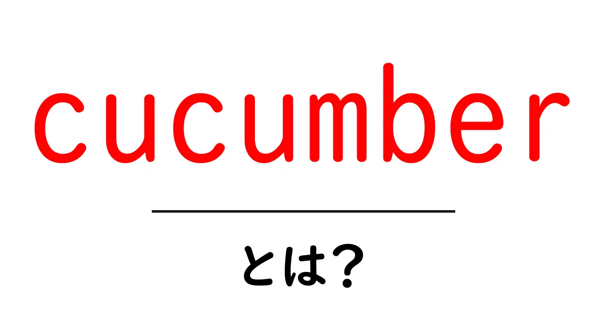 cucumberとは？初心者向けガイド：野菜としての基本と使い方をやさしく解説共起語・同意語・対義語も併せて解説！