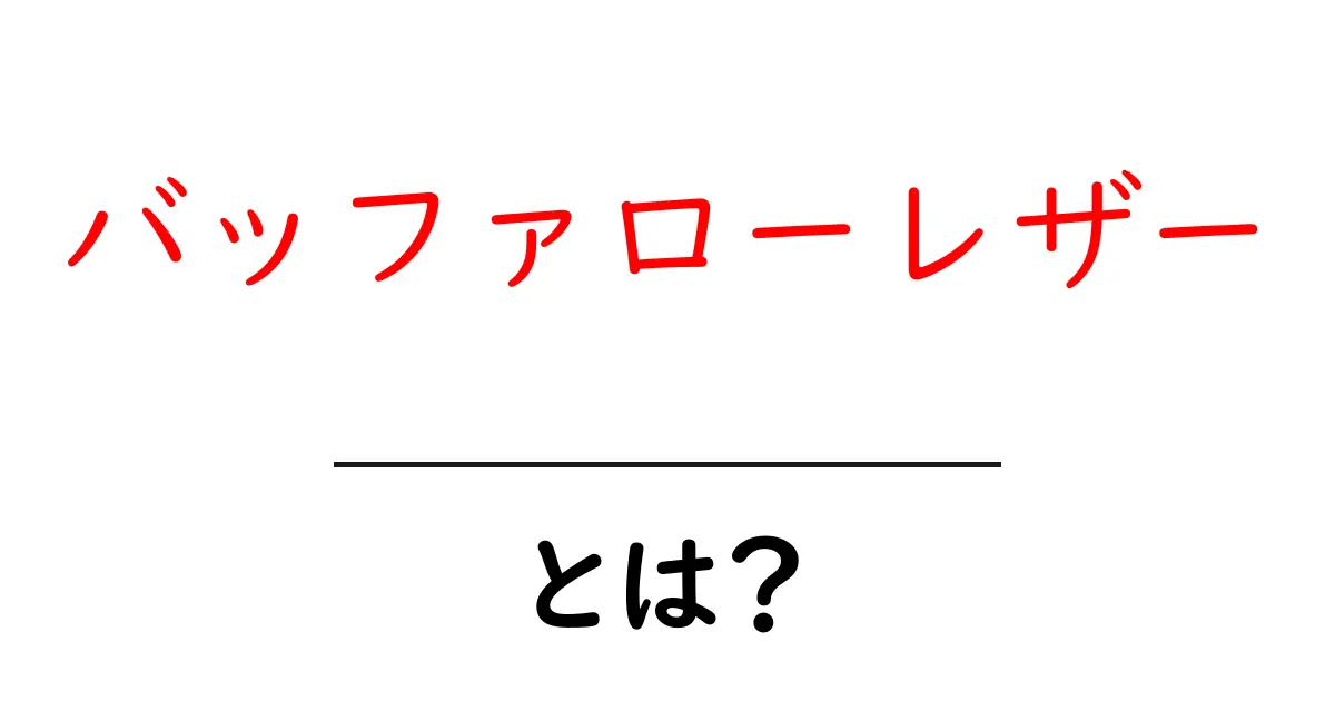 バッファローレザー・とは？初心者向けの特徴と使い方ガイド共起語・同意語・対義語も併せて解説！