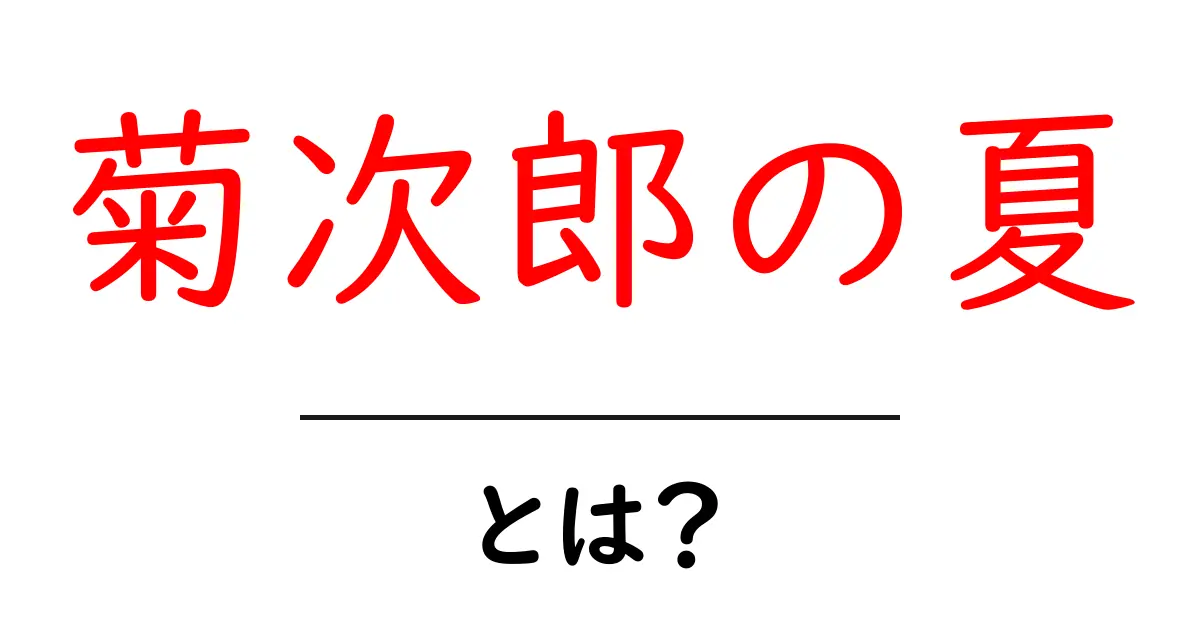 菊次郎の夏・とは？初心者にも分かる解説と楽しみ方共起語・同意語・対義語も併せて解説！