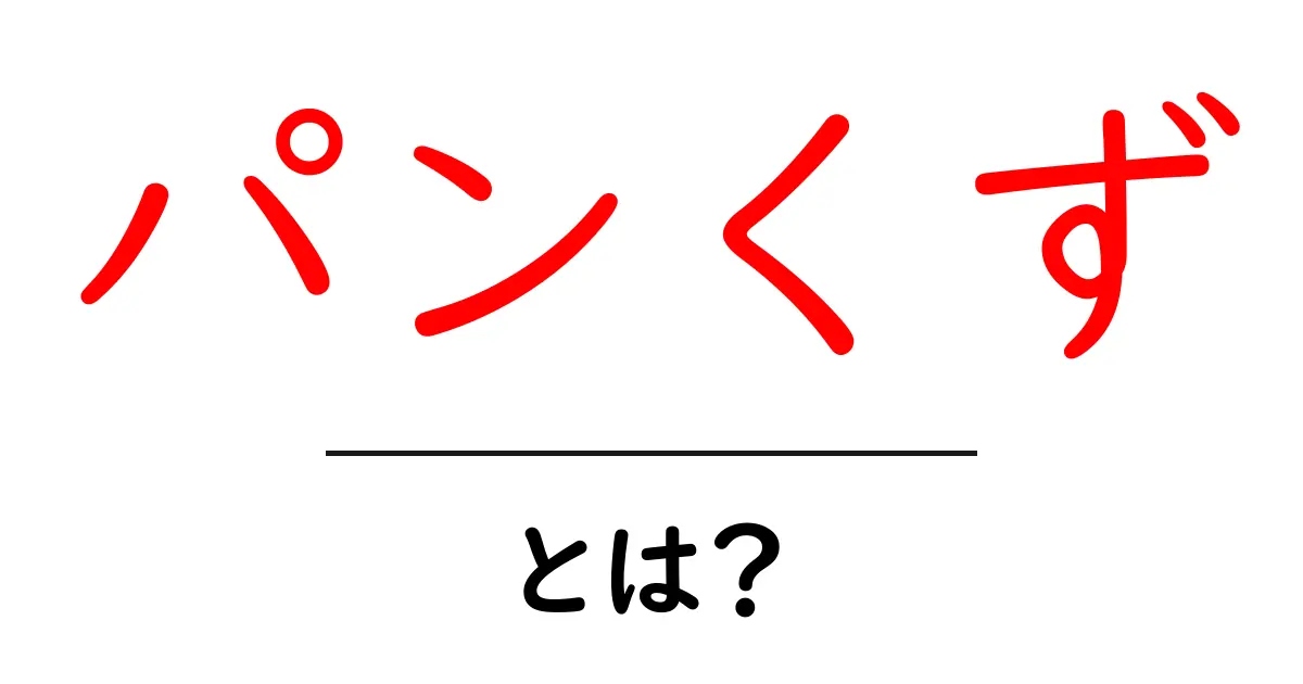 パンくず・とは？初心者にも分かるパンくずリストの基本と使い方共起語・同意語・対義語も併せて解説！