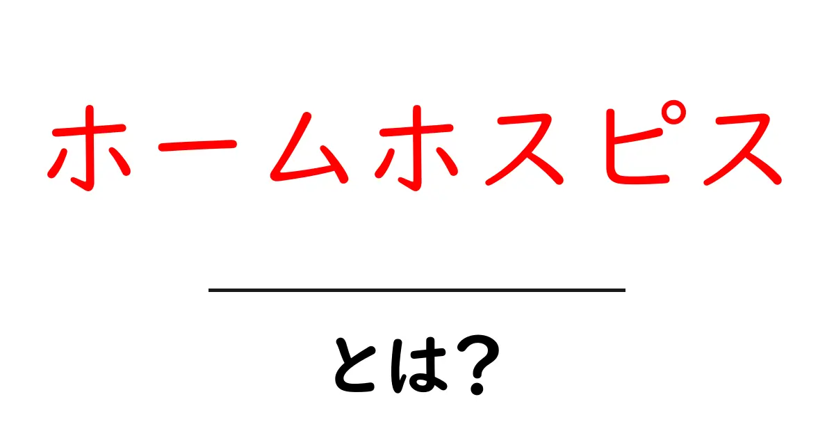 ホームホスピスとは？初心者でもわかる基本ガイドと注意点共起語・同意語・対義語も併せて解説！