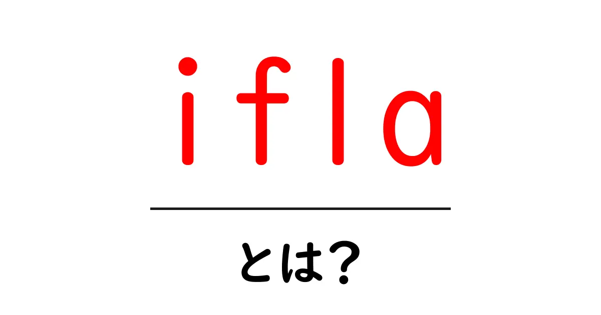 ifla・とは？ 世界の図書館をつなぐ国際組織の基本をわかりやすく解説共起語・同意語・対義語も併せて解説！
