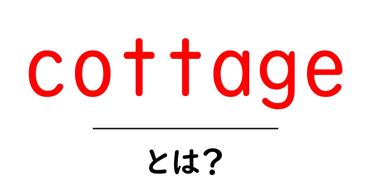 cottageとは？初心者にもわかる基本と魅力共起語・同意語・対義語も併せて解説！