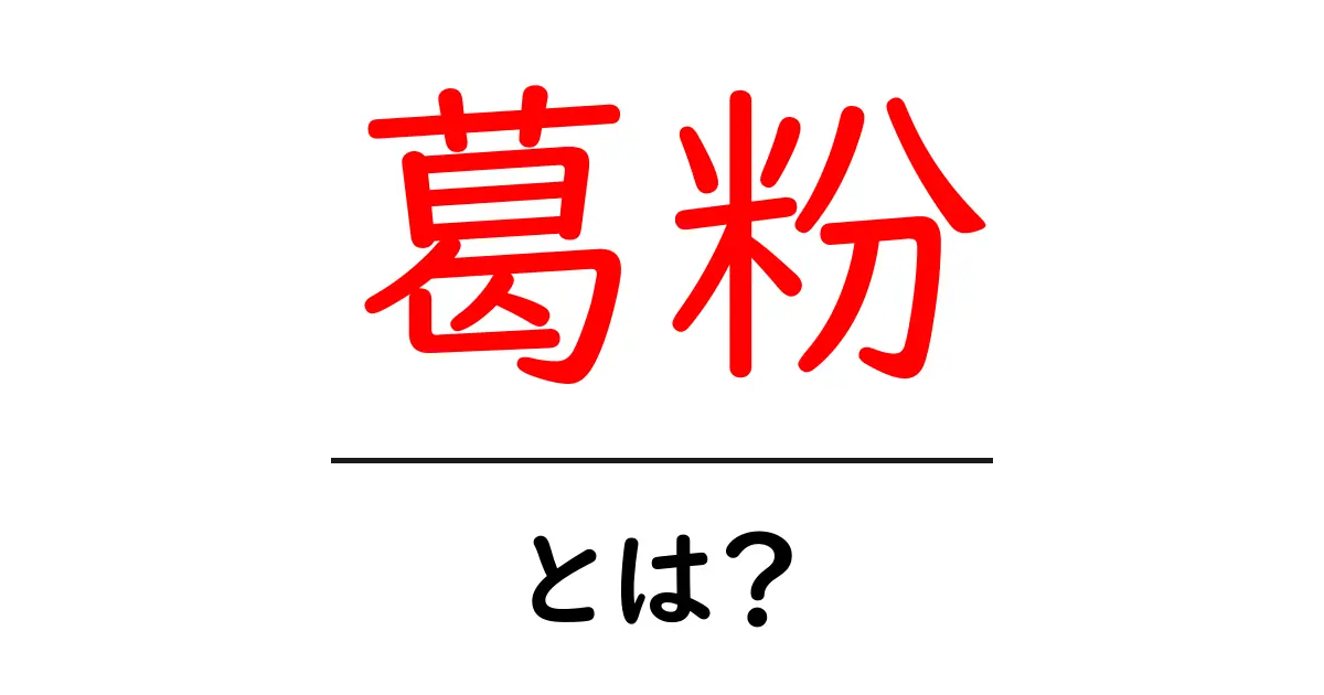 葛粉とは？初心者にも分かる基本情報と使い方ガイド共起語・同意語・対義語も併せて解説！