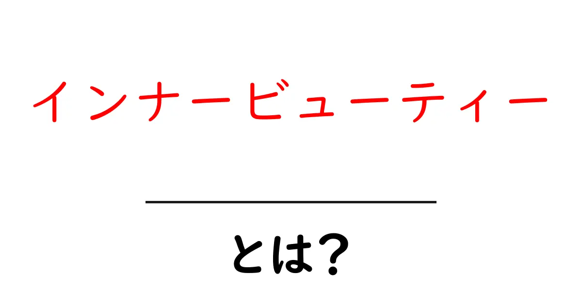 インナービューティーとは？内側から美しくなる方法を徹底解説共起語・同意語・対義語も併せて解説！